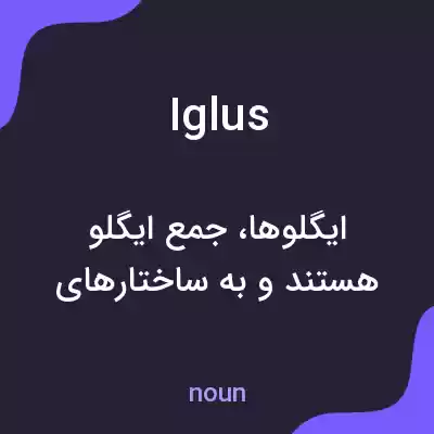 معنی iglus به فارسی معنی iglus به فارسی