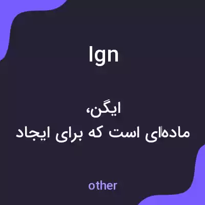 معنی ign به فارسی معنی ign به فارسی