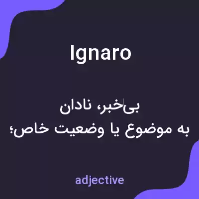 معنی ignaro به فارسی معنی ignaro به فارسی