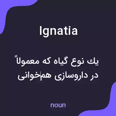 معنی ignatia به فارسی معنی ignatia به فارسی