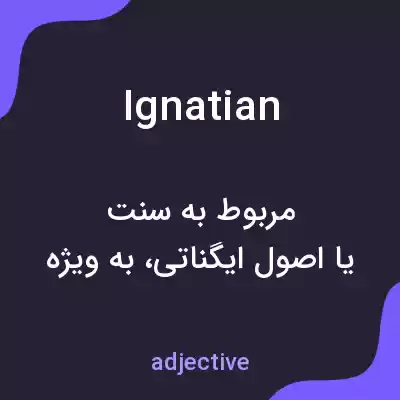 معنی ignatian به فارسی معنی ignatian به فارسی