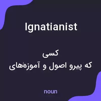 معنی ignatianist به فارسی معنی ignatianist به فارسی