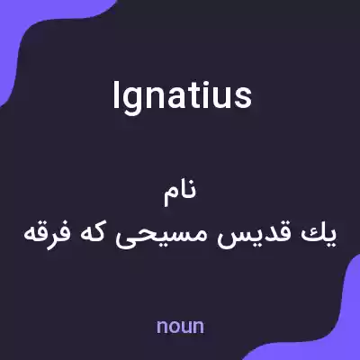 معنی ignatius به فارسی معنی ignatius به فارسی