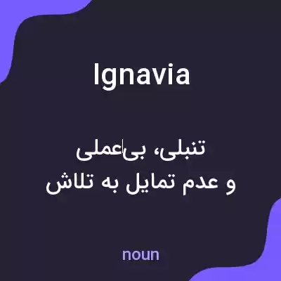 معنی ignavia به فارسی معنی ignavia به فارسی