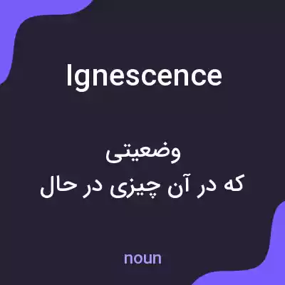 معنی ignescence به فارسی معنی ignescence به فارسی