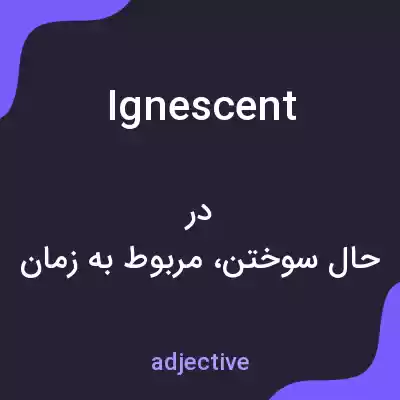 معنی ignescent به فارسی معنی ignescent به فارسی