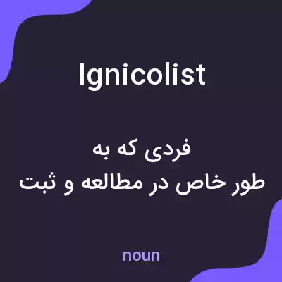 معنی ignicolist به فارسی معنی ignicolist به فارسی
