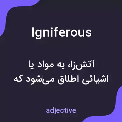 معنی igniferous به فارسی معنی igniferous به فارسی