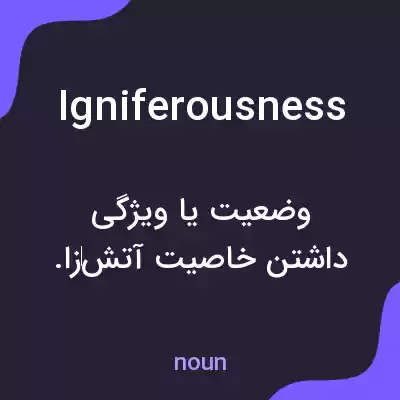 معنی igniferousness به فارسی معنی igniferousness به فارسی