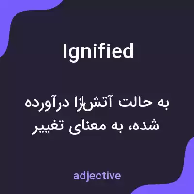 معنی ignified به فارسی معنی ignified به فارسی