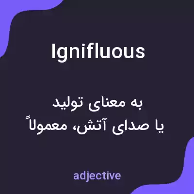 معنی ignifluous به فارسی معنی ignifluous به فارسی