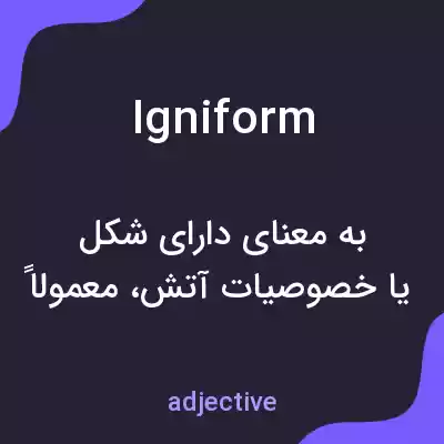 معنی igniform به فارسی معنی igniform به فارسی
