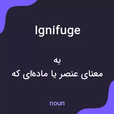 معنی ignifuge به فارسی معنی ignifuge به فارسی