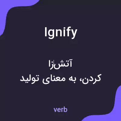 معنی ignify به فارسی معنی ignify به فارسی