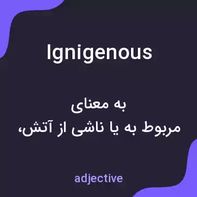 معنی ignigenous به فارسی معنی ignigenous به فارسی