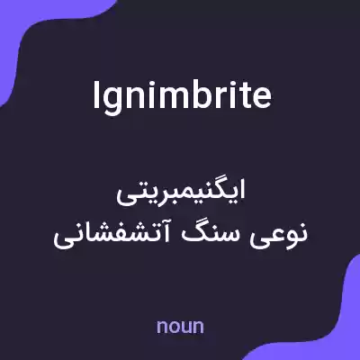 معنی ignimbrite به فارسی معنی ignimbrite به فارسی