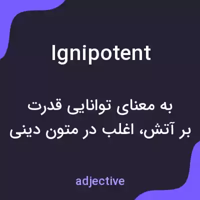 معنی ignipotent به فارسی معنی ignipotent به فارسی