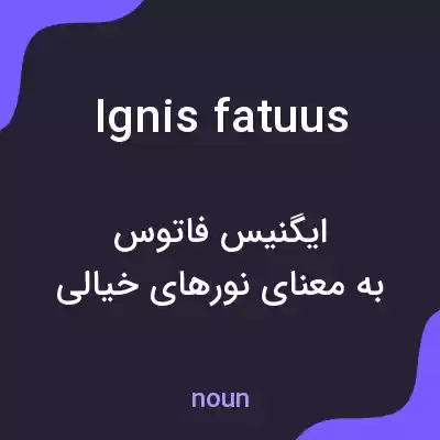 معنی ignis fatuus به فارسی معنی ignis fatuus به فارسی