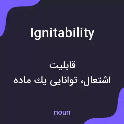 معنی ignitability به فارسی معنی ignitability به فارسی