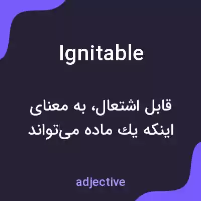 معنی ignitable به فارسی معنی ignitable به فارسی