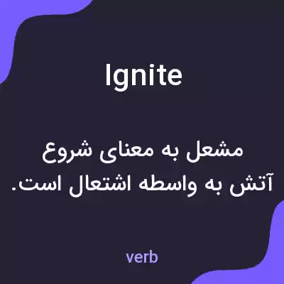 معنی ignite به فارسی معنی ignite به فارسی