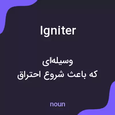 معنی igniter به فارسی معنی igniter به فارسی