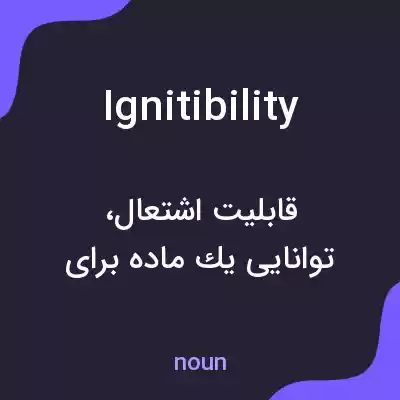 معنی ignitibility به فارسی معنی ignitibility به فارسی