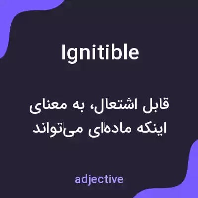 معنی ignitible به فارسی معنی ignitible به فارسی
