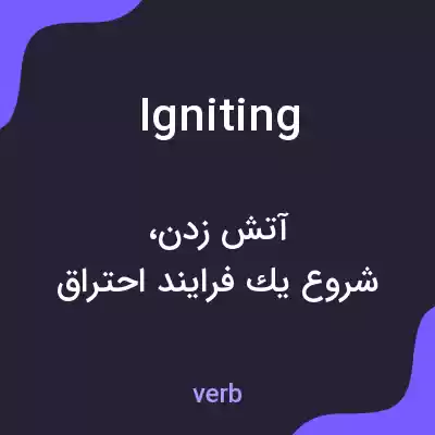 معنی igniting به فارسی معنی igniting به فارسی