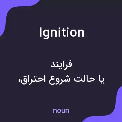 معنی ignition به فارسی معنی ignition به فارسی