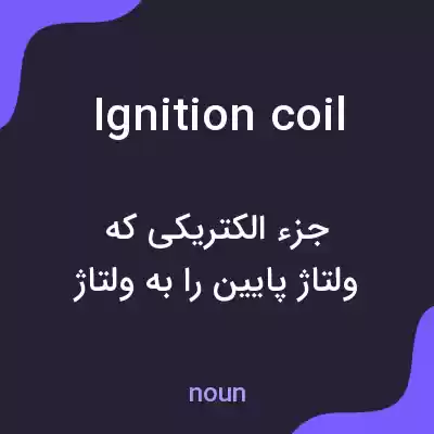 معنی ignition coil به فارسی معنی ignition coil به فارسی