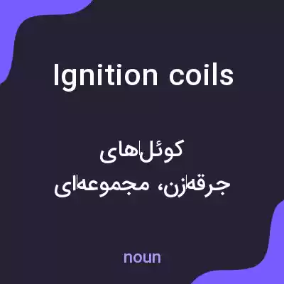 معنی ignition coils به فارسی معنی ignition coils به فارسی