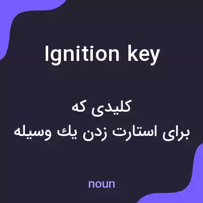 معنی ignition key به فارسی معنی ignition key به فارسی