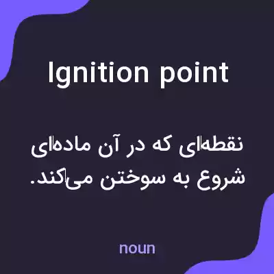 معنی ignition point به فارسی معنی ignition point به فارسی