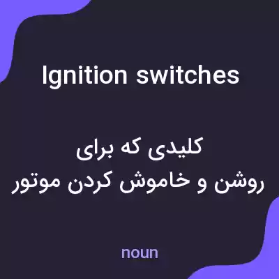 معنی ignition switches به فارسی معنی ignition switches به فارسی