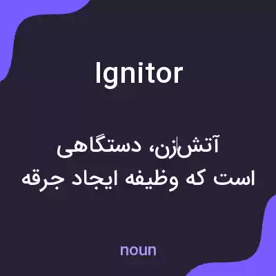 معنی ignitor به فارسی معنی ignitor به فارسی