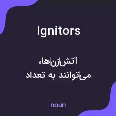 معنی ignitors به فارسی معنی ignitors به فارسی
