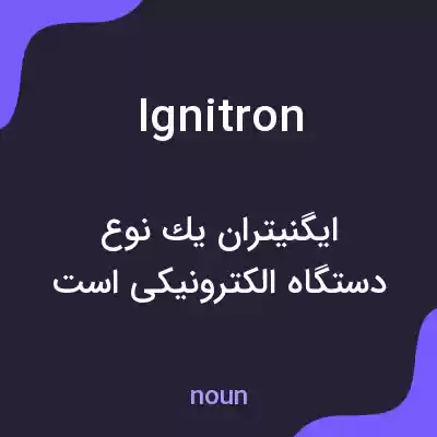 معنی ignitron به فارسی معنی ignitron به فارسی