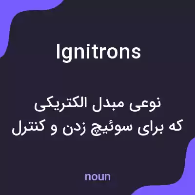 معنی ignitrons به فارسی معنی ignitrons به فارسی