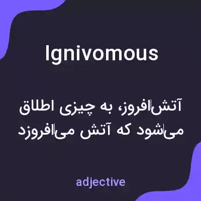معنی ignivomous به فارسی معنی ignivomous به فارسی