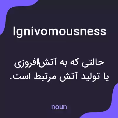 معنی ignivomousness به فارسی معنی ignivomousness به فارسی