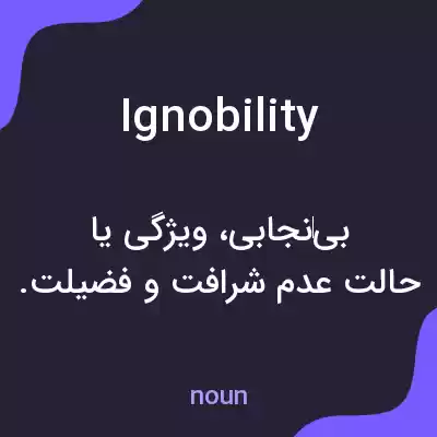معنی ignobility به فارسی معنی ignobility به فارسی