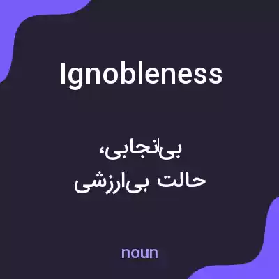 معنی ignobleness به فارسی معنی ignobleness به فارسی
