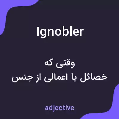 معنی ignobler به فارسی