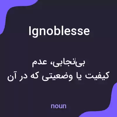 معنی ignoblesse به فارسی معنی ignoblesse به فارسی