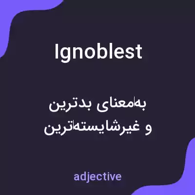معنی ignoblest به فارسی معنی ignoblest به فارسی