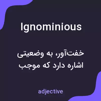 معنی ignominious به فارسی معنی ignominious به فارسی