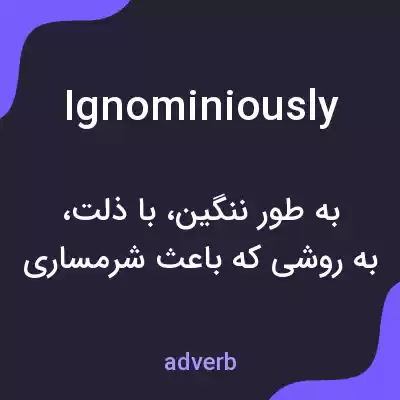 معنی ignominiously به فارسی معنی ignominiously به فارسی