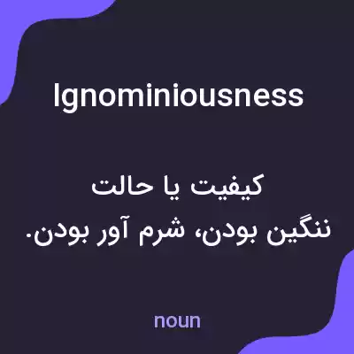 معنی ignominiousness به فارسی معنی ignominiousness به فارسی