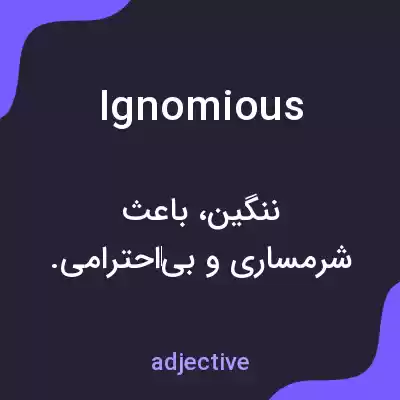 معنی ignomious به فارسی معنی ignomious به فارسی